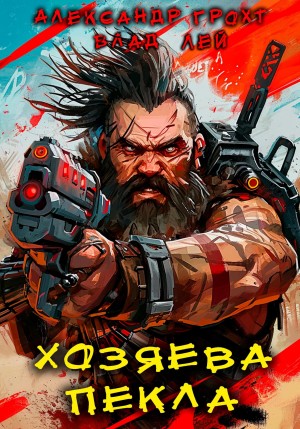 Влад Лей, Александр Грохт - Хозяева Пекла