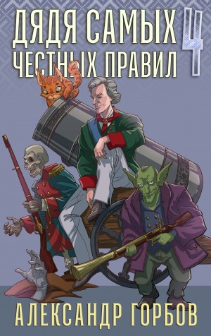 Александр «Котобус» Горбов - Дядя самых честных правил. Книга 4