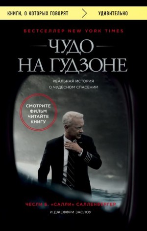 Чесли Салленбергер, Джеффри Заслоу - Чудо на Гудзоне