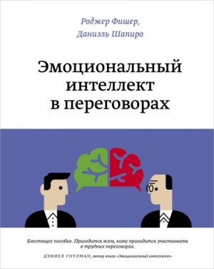 Роджер Фишер, Даниэль Шапиро - Эмоциональный интеллект в переговорах
