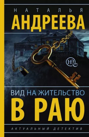 Наталья Андреева - Вид на жительство в раю