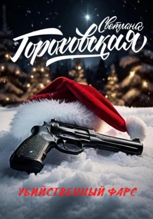 Светлана Гороховская - Убийственный фарс