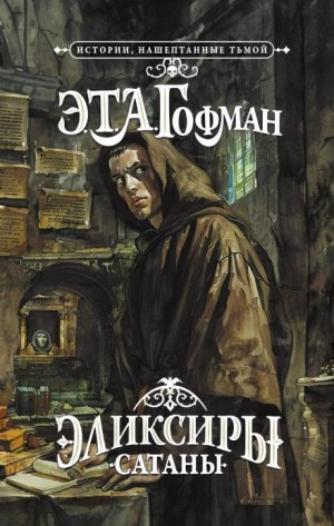 Эрнст Гофман - Эликсир дьявола