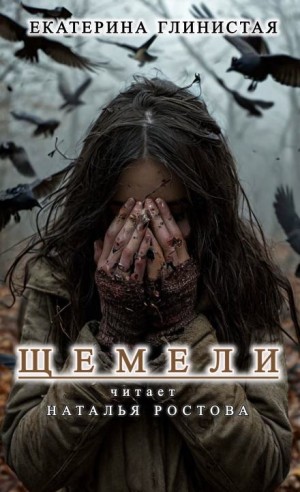 Екатерина Глинистая - Щемели