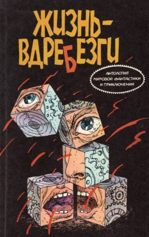 Буало-Нарсежак  - Жизнь вдребезги