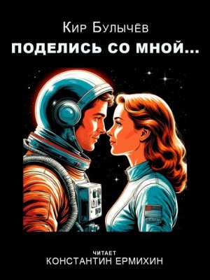 Кир Булычёв - Поделись со мной...
