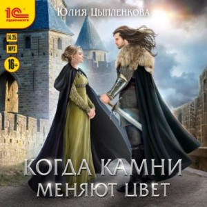 Юлия Цыпленкова - Когда камни меняют цвет