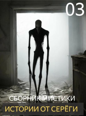  - Истории от Серёги №3