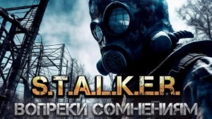 Сим Симович - S.T.A.L.K.E.R. Вопреки Сомнениям