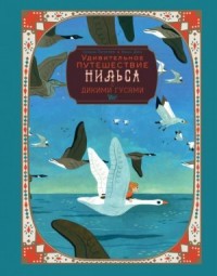 Чудесное путешествие Нильса с дикими гусями