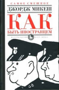 Как быть иностранцем