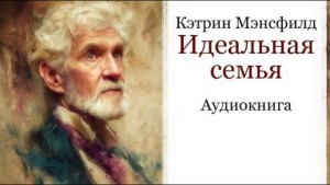 Кэтрин Мэнсфилд - Идеальная семья