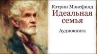 Идеальная семья