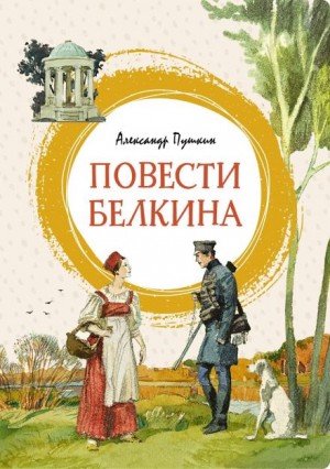 Александр Сергеевич Пушкин - Повести покойного Ивана Петровича Белкина