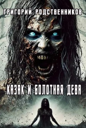 Григорий Родственников,   - Казак и болотная дева