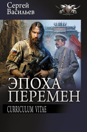 Сергей Васильев - Curriculum vitae