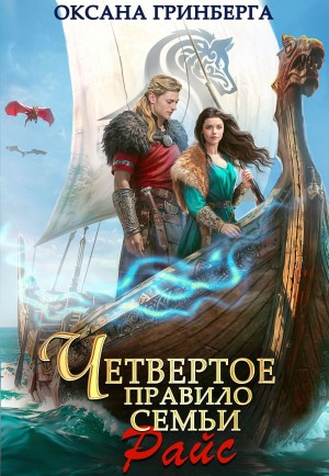 Оксана Гринберга - Четвертое правило семьи Райс