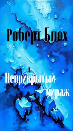 Роберт Блох - Неприкрытый мираж
