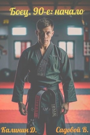 Даниил Калинин, Владислав Садовой - Боец. 90-е: начало