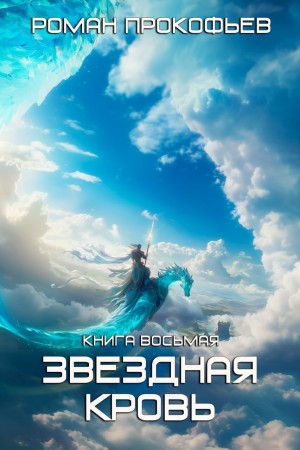 Роман Прокофьев - Звездная кровь 8. Истинный