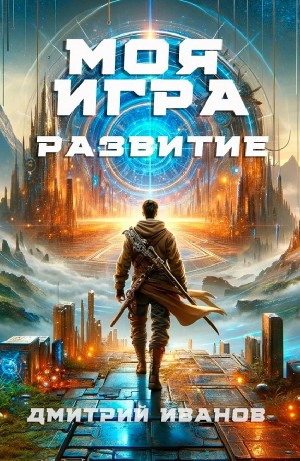 Дмитрий Иванов - Моя игра. Развитие