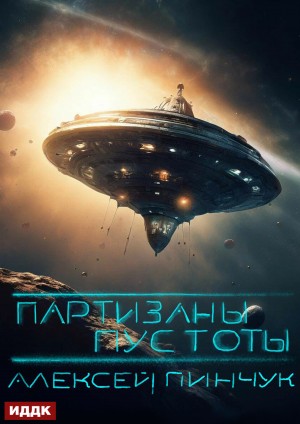 Алексей Владимирович Пинчук - Партизаны пустоты. Книга 2