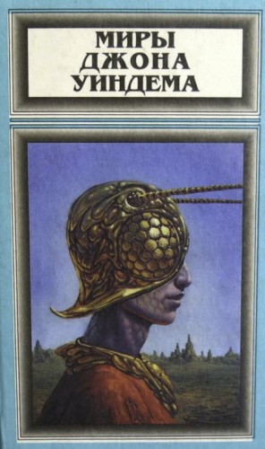 Джон Уиндем - Недоглядели