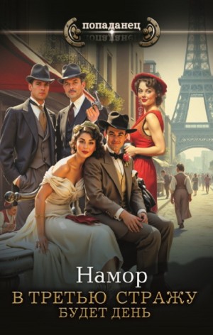 Намор - Будет день