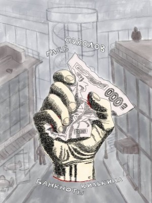 Глеб Соколов - Банкноты Килькина
