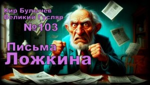 Кир Булычёв - Письма Ложкина