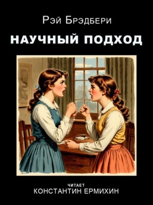 Рэй Брэдбери - Научный подход