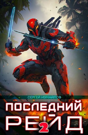 Сергей Измайлов - Последний рейд 2