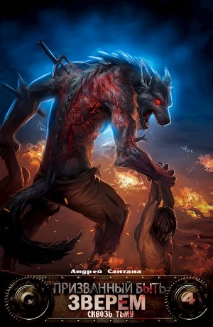 Андрей Сантана - Сквозь тьму