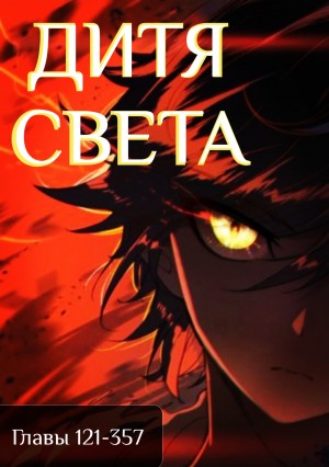 Тан Цзя Сан Шао - Дитя Света 121-357