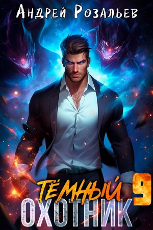 Андрей Розальев, Максим Злобин - Тёмный охотник 9