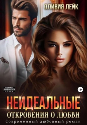 Оливия Лейк - Неидеальные. Откровения о любви
