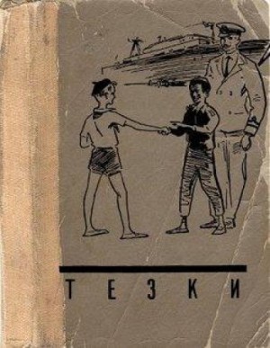 Василий Клёпов - Тёзки