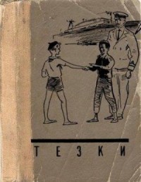 Тёзки