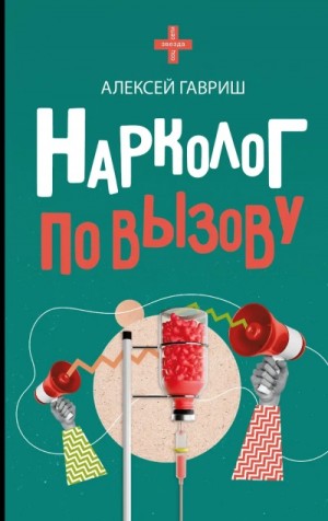 Алексей Гавриш - Нарколог по вызову