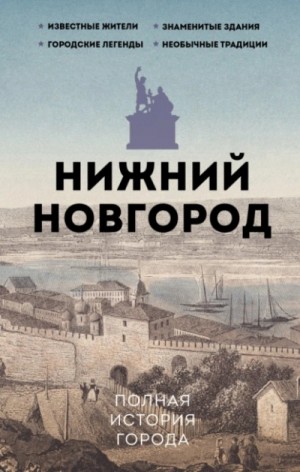 Юлия Гуцол - Нижний Новгород. Полная история города