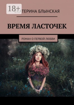 Екатерина Блынская - Время ласточек