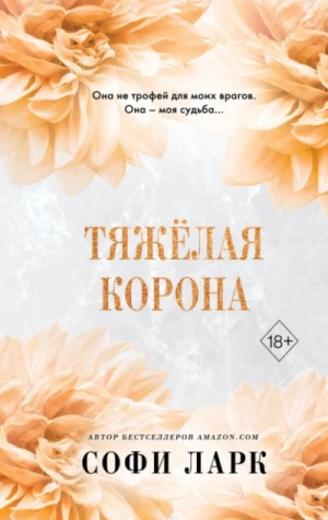 Софи Ларк - Тяжёлая корона