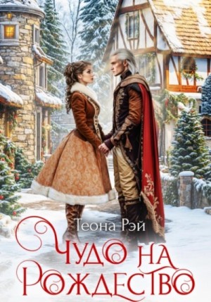 Теона Рэй - Чудо на Рождество