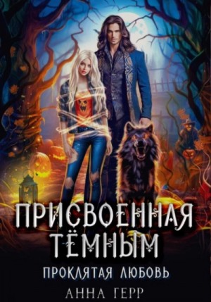 Анна Герр - Присвоенная Тёмным. Проклятая Любовь