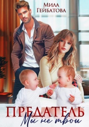 Мила Гейбатова - Предатель. Мы (не) твои