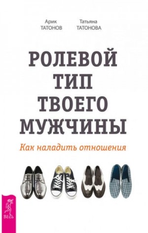 Арик Татонов, Татьяна Татонова - Ролевой тип твоего мужчины. Как наладить отношения