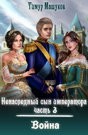 Тимур Машуков - Война