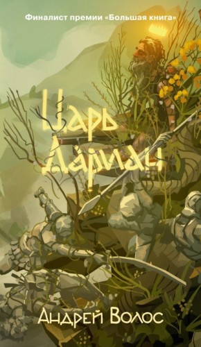 Андрей Волос - Царь Дариан