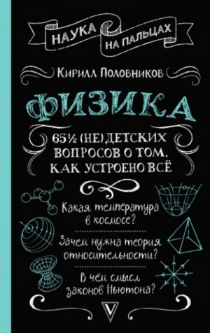 Кирилл Половников - 65 ½ (не)детских вопросов о том, как устроено всё