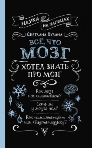 Светлана Кузина - Всё, что мозг хотел знать про мозг
